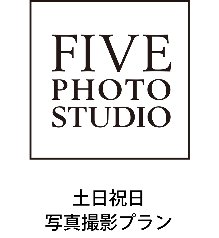 FIVE STUDIO 土日祝日限定 写真撮影プラン